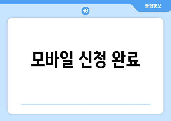 모바일 신청 완료