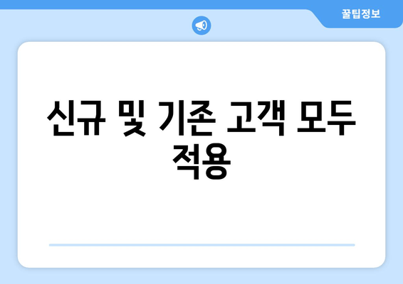 신규 및 기존 고객 모두 적용