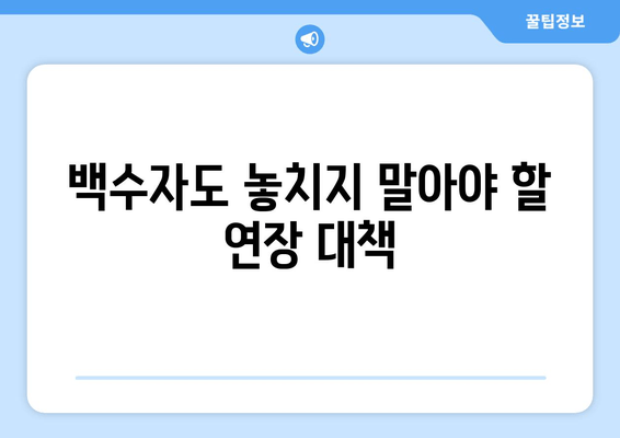 백수자도 놓치지 말아야 할 연장 대책