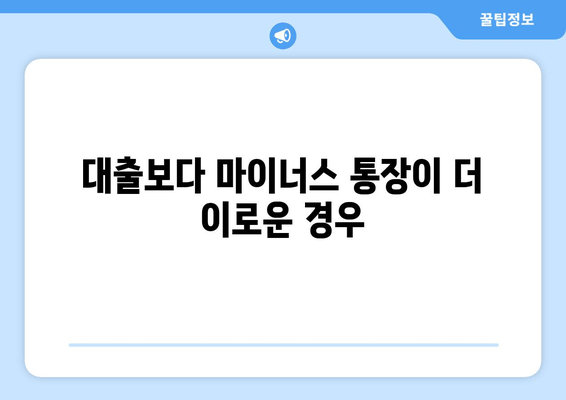 대출보다 마이너스 통장이 더 이로운 경우