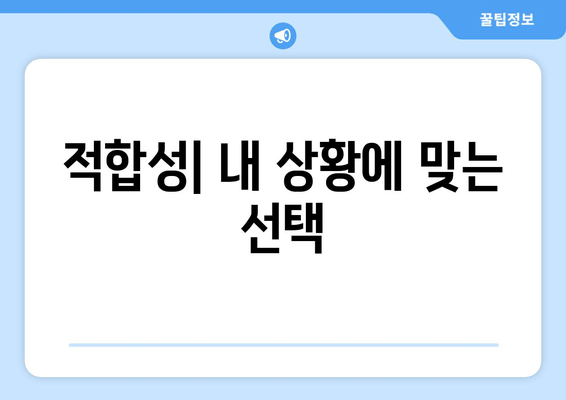 적합성| 내 상황에 맞는 선택