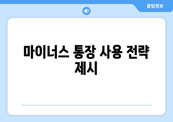 마이너스 통장 사용 전략 제시