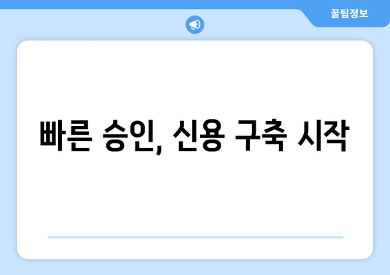 빠른 승인, 신용 구축 시작