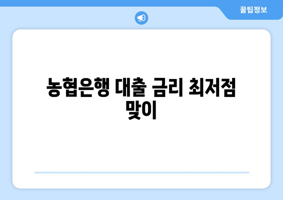 농협은행 대출 금리 최저점 맞이