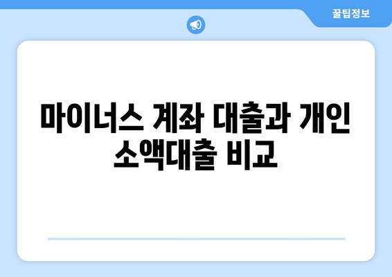 마이너스 계좌 대출과 개인 소액대출 비교