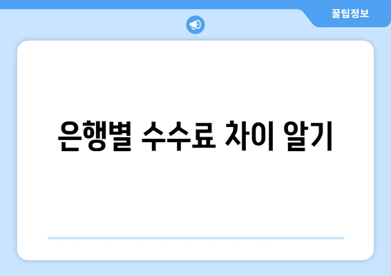 은행별 수수료 차이 알기