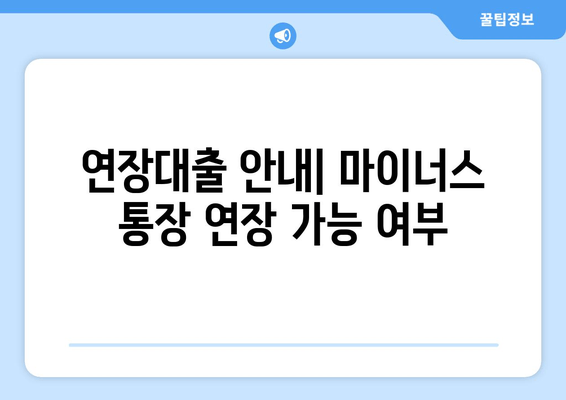 연장대출 안내| 마이너스 통장 연장 가능 여부