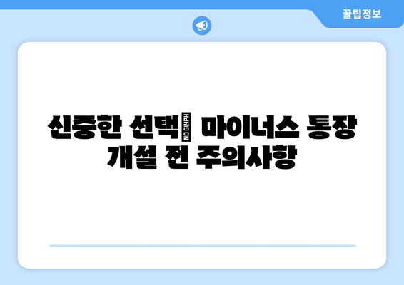 신중한 선택| 마이너스 통장 개설 전 주의사항