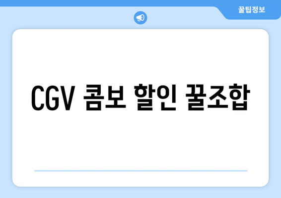 CGV 콤보 할인 꿀조합