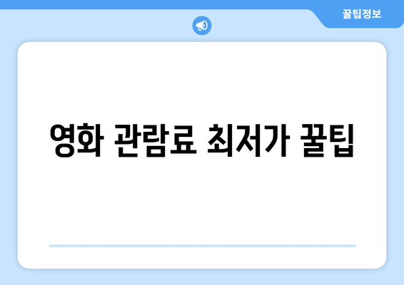 영화 관람료 최저가 꿀팁