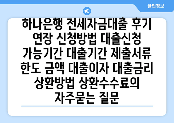 하나은행 전세자금대출 후기 연장 신청방법 대출신청 가능기간 대출기간 제출서류 한도 금액 대출이자 대출금리 상환방법 상환수수료