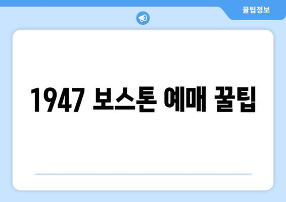 1947 보스톤 예매 꿀팁