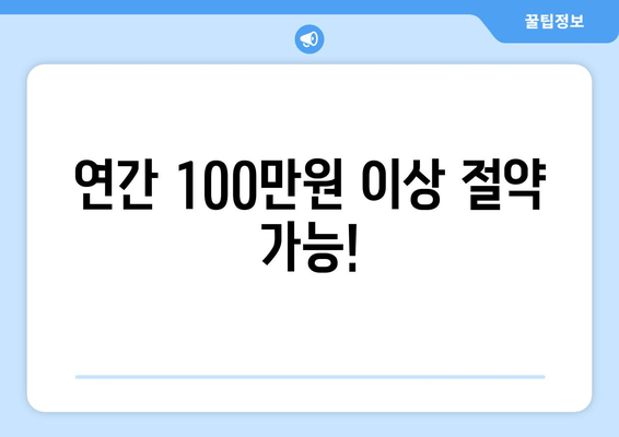 연간 100만원 이상 절약 가능!