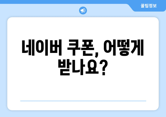 네이버 쿠폰, 어떻게 받나요?