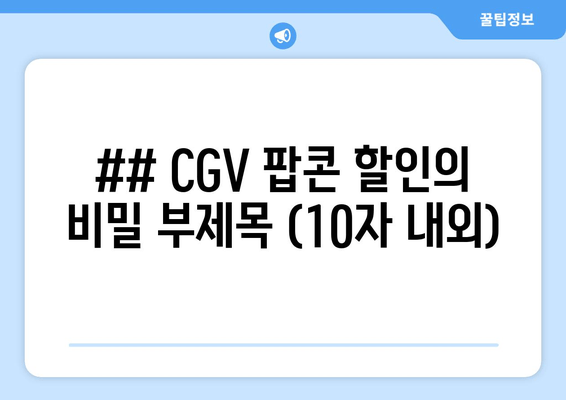 ## CGV 팝콘 할인의 비밀 부제목 (10자 내외)