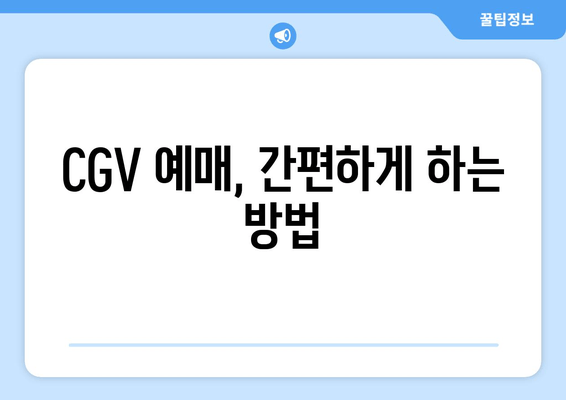 CGV 예매, 간편하게 하는 방법