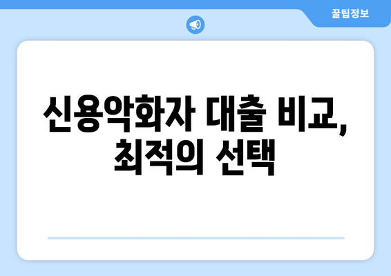 신용악화자 대출 비교, 최적의 선택