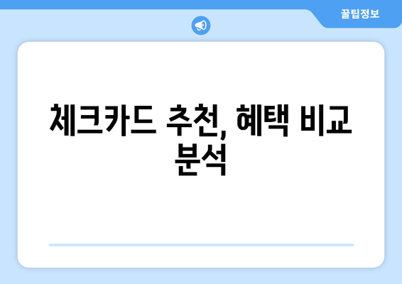 체크카드 추천, 혜택 비교 분석