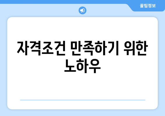 자격조건 만족하기 위한 노하우