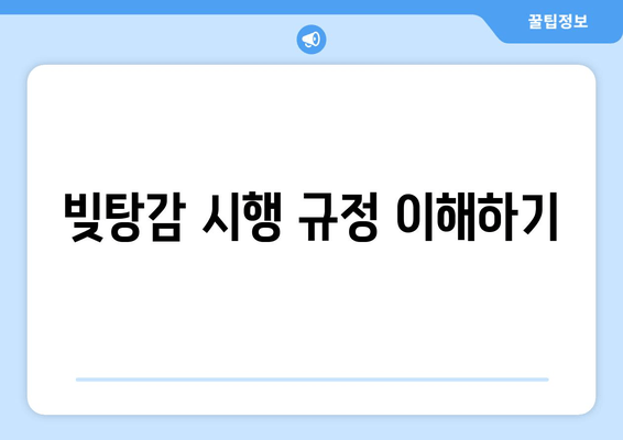 빚탕감 시행 규정 이해하기