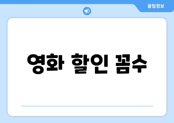 영화 할인 꼼수