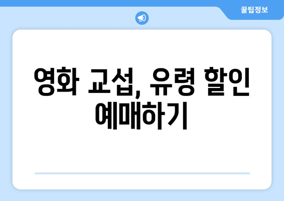 영화 교섭, 유령 할인 예매하기