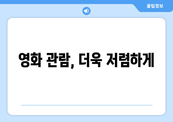 영화 관람, 더욱 저렴하게