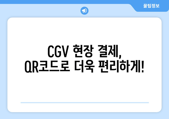 CGV 현장 결제, QR코드로 더욱 편리하게!