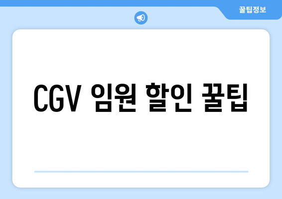 CGV 임원 할인 꿀팁