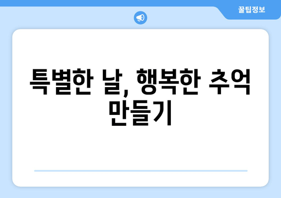 특별한 날, 행복한 추억 만들기