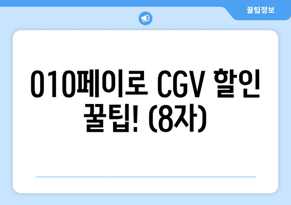 010페이로 CGV 할인 꿀팁! (8자)