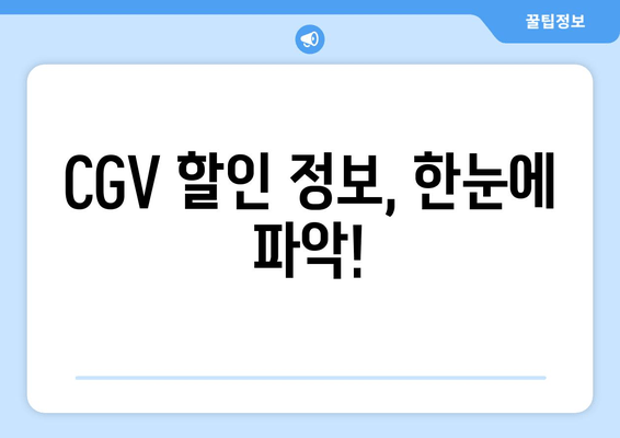 CGV 할인 정보, 한눈에 파악!