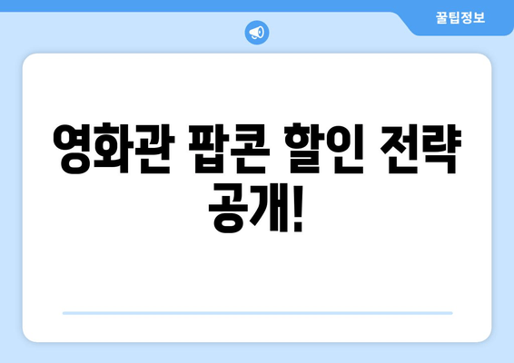 영화관 팝콘 할인 전략 공개!