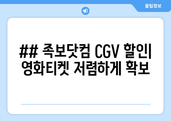 ## 족보닷컴 CGV 할인| 영화티켓 저렴하게 확보