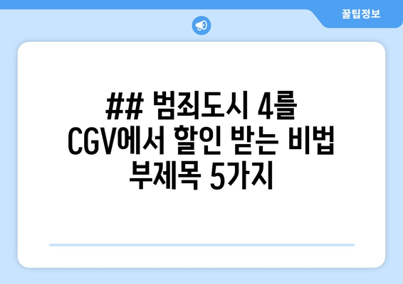 ## 범죄도시 4를 CGV에서 할인 받는 비법 부제목 5가지