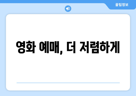 영화 예매, 더 저렴하게