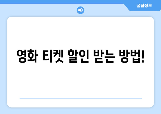 영화 티켓 할인 받는 방법!