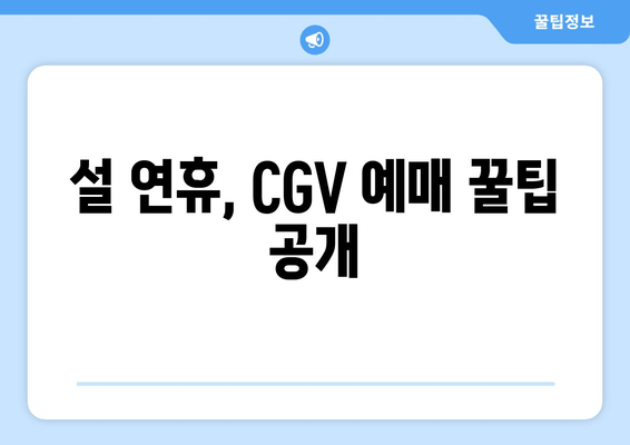 설 연휴, CGV 예매 꿀팁 공개