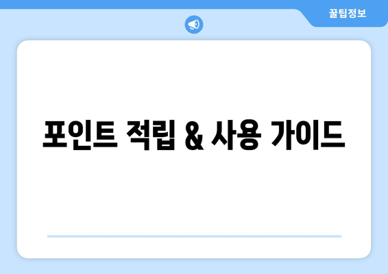 포인트 적립 & 사용 가이드