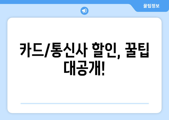 카드/통신사 할인, 꿀팁 대공개!