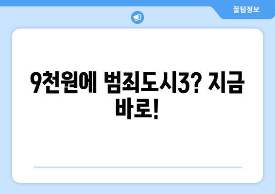 9천원에 범죄도시3? 지금 바로!