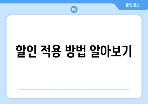 할인 적용 방법 알아보기