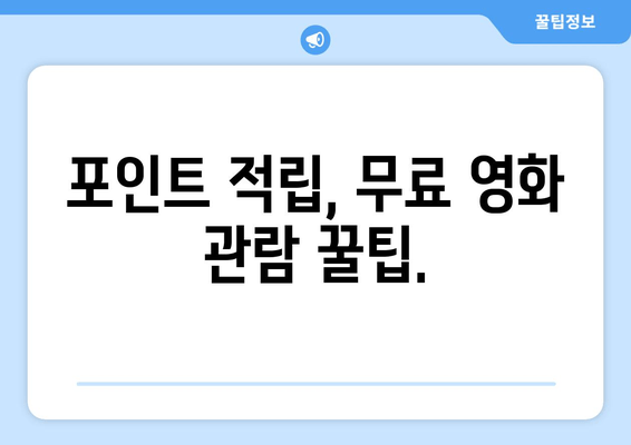 포인트 적립, 무료 영화 관람 꿀팁.