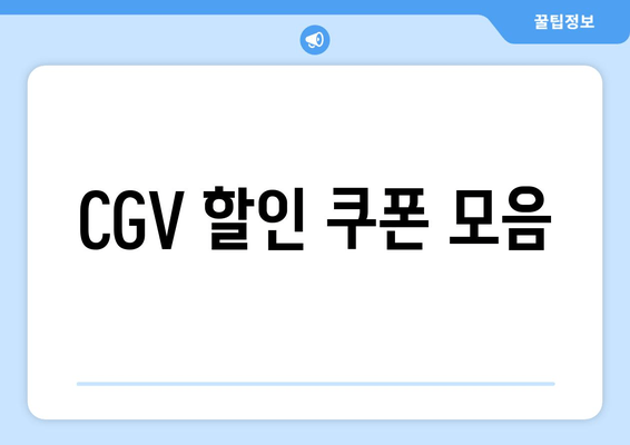 CGV 할인 쿠폰 모음