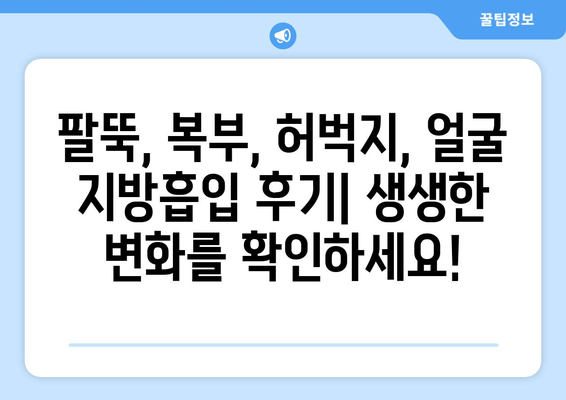 지방흡입 가격, 그 가치는? 팔뚝, 복부, 허벅지, 얼굴 지방흡입 후기 | 지방흡입 비용, 후기, 효과, 부작용, 가격 비교