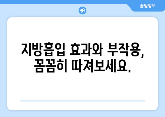 지방흡입 가격, 그 가치는? 팔뚝, 복부, 허벅지, 얼굴 지방흡입 후기 | 지방흡입 비용, 후기, 효과, 부작용, 가격 비교