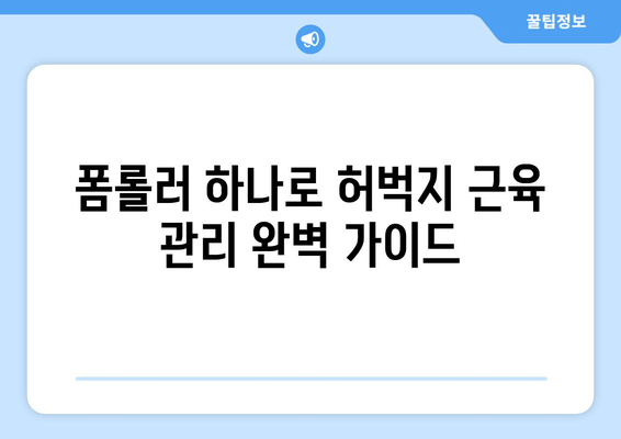 허벅지 근육통 해소! 폼롤러 마법 사용법 | 근육 이완, 통증 완화, 스트레칭