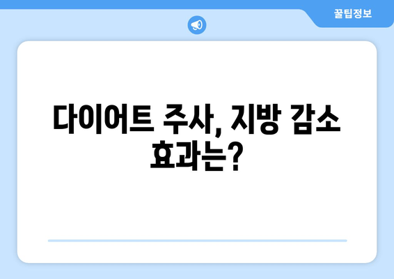 다이어트 주사 후기| 팔뚝, 허벅지, 복부 라인 개선 효과는? | 다이어트 주사, 지방 감소, 라인 개선, 후기, 경험 공유