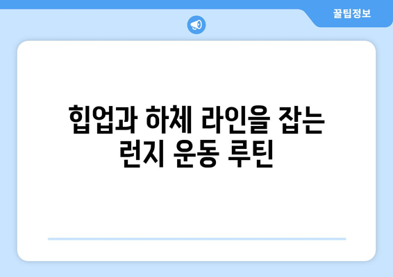 허벅지 내측 지방 녹이는 효과적인 런지 운동 루틴 | 허벅지 살, 힙업, 하체 운동, 런지 종류