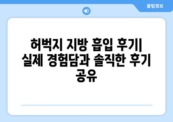 허벅지 지방 흡입, 가격 & 수술 후기| 출근 가능 여부까지 확인하세요 | 허벅지, 지방 흡입, 수술 후기, 회복, 출근